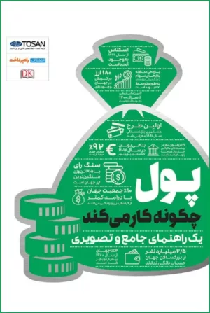 کتاب پول چگونه کار می کند