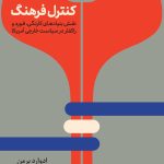 کتاب کنترل فرهنگ نقش بنیادهای کارنگی فورد و راکلفر در سیاست خارجی آمریکا