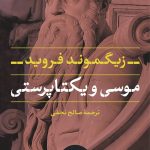 کتاب موسی و یکتاپرستی اثر زیگموند فروید 1404