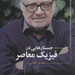 کتاب جستارهایی در فیزیک معاصر