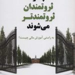 کتاب چرا ثروتمندان ثروتمندتر می شوند به راستی آموزش مالی چیست