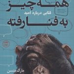 کتاب همه چیز به فنا رفته کتابی درباره امید