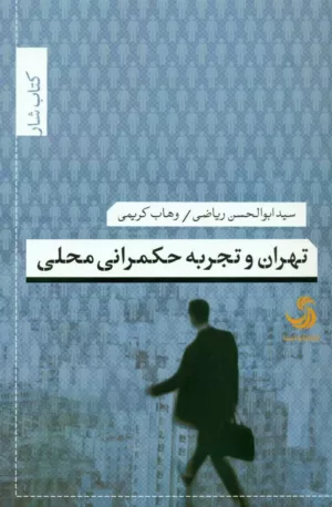 کتاب تهران و تجربه حکمرانی محلی کتاب شار 34