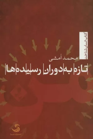 کتاب تازه به دوران رسیده ها انسان شناخت 61