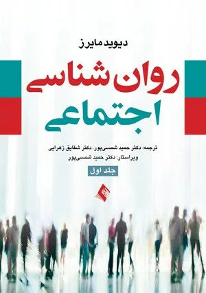 کتاب روان شناسی اجتماعی مایرز جلد 1