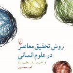 کتاب روش تحقیق معاصر در علوم انسانی
