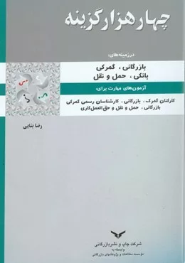 کتاب چهار هزار گزینه در زمینه های بازرگانی گمرکی بانکی حمل و نقل