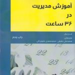کتاب آموزش مدیریت در 36 ساعت