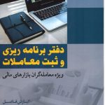 کتاب دفتر برنامه ریزی و ثبت معاملات