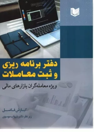 کتاب دفتر برنامه ریزی و ثبت معاملات