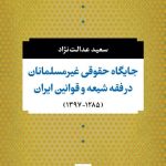 کتاب جایگاه حقوقی غیر مسلمانان در فقه شیعه
