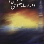 کتاب داروخانه معنوی خدا