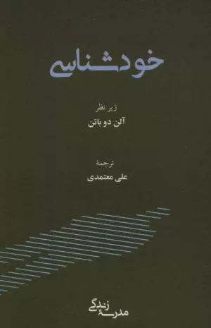 کتاب خودشناسی مدرسه زندگی