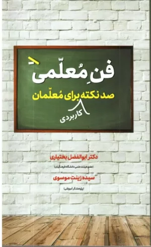 کتاب فن معلمی صد نکته کاربردی برای معلمان