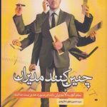 کتاب چنین کنند مدیران تمام آنچه نو مدیران باید در مورد مدیریت بدانند