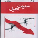 کتاب درسنامه مدیریت بحران