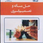کتاب درسنامه حل مساله و تصمیم گیری