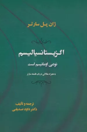 کتاب اگزیستانسیالیسم نوعی اومانیسم است