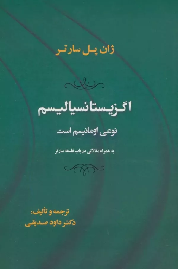 کتاب اگزیستانسیالیسم نوعی اومانیسم است