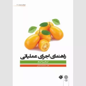 کتاب راهنمای اجرای عملیاتی