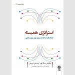 کتاب استراتژی و عملیات در مدیریت تور