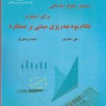 کتاب سنجش بلوغ سازمانی برای استقرار نظام بودجه ریزی مبتنی بر عملکرد