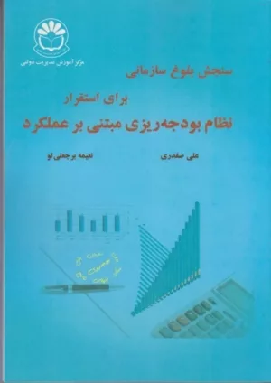 کتاب سنجش بلوغ سازمانی برای استقرار نظام بودجه ریزی مبتنی بر عملکرد