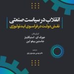 کتاب انقلاب در سیاست صنعتی نقش دولت در فراسوی