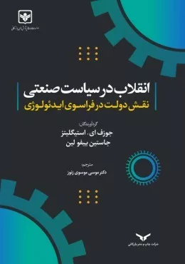 کتاب انقلاب در سیاست صنعتی نقش دولت در فراسوی