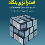 کتاب استراتژی بنگاه ابزاری برای تحلیل و تصمیم گیری