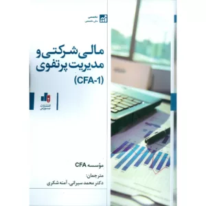 کتاب مالی شرکتی و مدیریت پرتفوی CFA-1