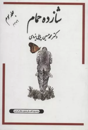 کتاب شازده حمام جلد 3