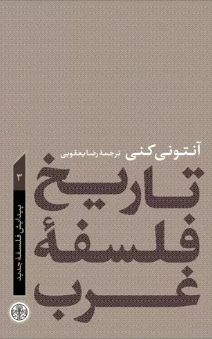 کتاب کتاب تاریخ فلسفه غرب جلد 3