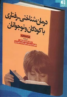 کتاب درمان شناختی رفتاری با کودکان و نوجوانان