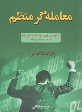 کتاب معامله گر منظم