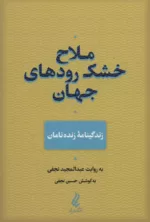 کتاب ملاح خشک رودهای جهان زندگینامه زنده نمانان