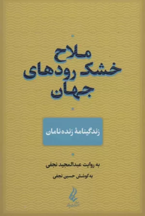 کتاب ملاح خشک رودهای جهان زندگینامه زنده نمانان