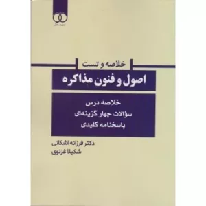 کتاب خلاصه و تست اصول و فنون مذاکره