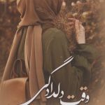 کتاب وقت دلدادگی