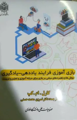 کتاب بازی آموزی فرآیند یاددهی یادگیری روش ها و راهبردهای مبتنی بر بازی برای حرفه آموزش در تعلیم و تربیت