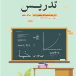 کتاب اصول و روش های تدریس