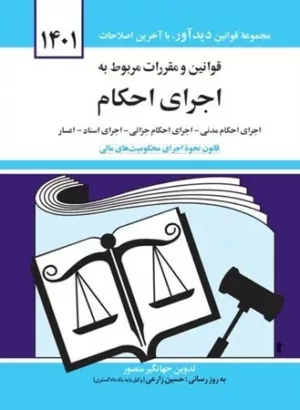 کتاب قوانین و مقررات مربوط به اجرای احکام1401