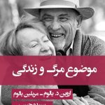 کتاب موضوع مرگ و زندگی