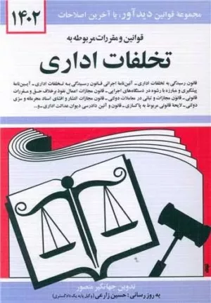 کتاب قوانین و مقررات مربوط به تخلفات اداری 1402