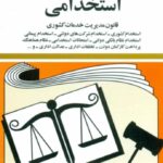 کتاب قوانین و مقررات استخدامی 1404