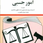 کتاب قوانین و مقررات مربوط به امور حسبی 1404