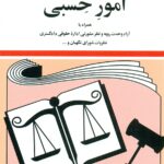 کتاب قوانین و مقررات مربوط به امور حسبی 1404