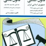 کتاب قانون اساسی قانون مدنی 1405