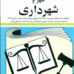 کتاب قوانین و مقررات مربوط به شهر و شهرداری 1404