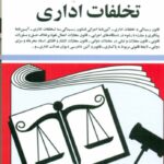 کتاب قوانین و مقررات مربوط به تخلفات اداری 1404